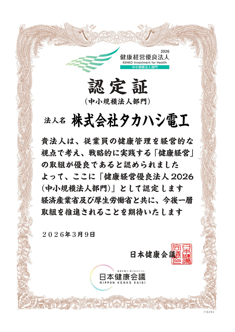 2026健康経営優良法人認定証